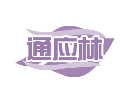 通应林 商标图样