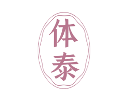 体泰 商标图样
