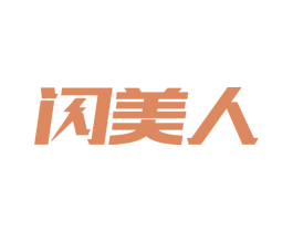 闪美人 商标图样
