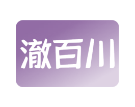 澈百川 商标图样