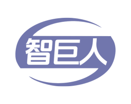 智巨人 商标图样