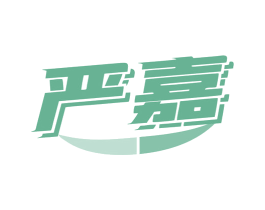 严嘉 商标图样