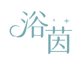 浴茵 商标图样
