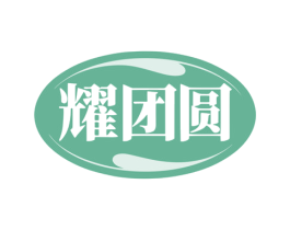 耀团圆 商标图样