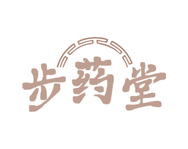 步药堂 商标图样