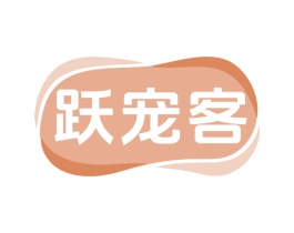 跃宠客 商标图样