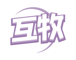 互牧 商标图样