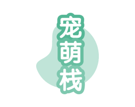 宠萌栈 商标图样