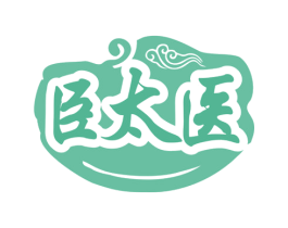 臣太医 商标图样