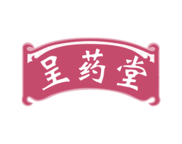 呈药堂 商标图样