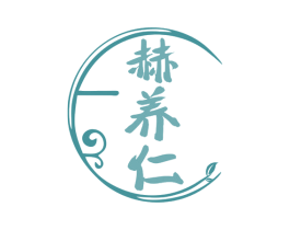 赫养仁 商标图样