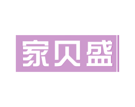 家贝盛 商标图样
