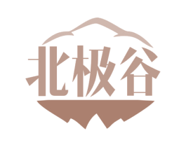 北极谷 商标图样