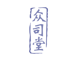 众司堂 商标图样