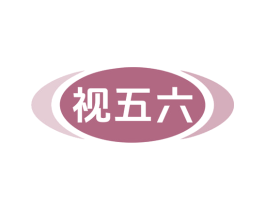 视五六 商标图样