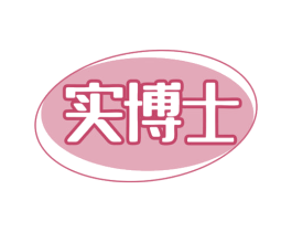 实博士 商标图样