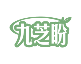 九芝盼 商标图样