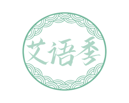 艾语季 商标图样