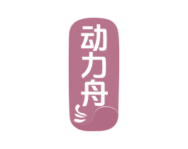 动力舟 商标图样
