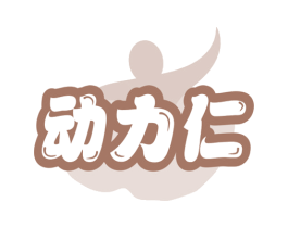 动力仁 商标图样