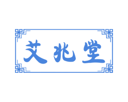 艾兆堂 商标图样