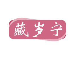藏岁宁 商标图样