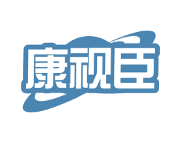 康视臣 商标图样