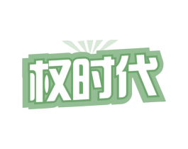权时代 商标图样