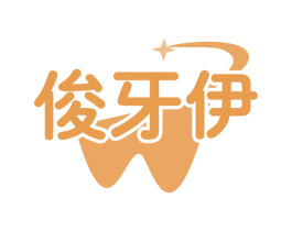 俊牙伊 商标图样
