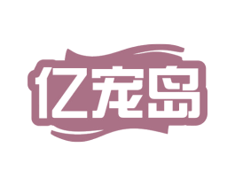 亿宠岛 商标图样