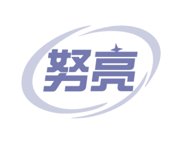 努亮 商标图样