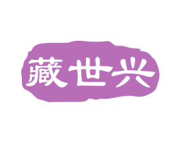 藏世兴 商标图样