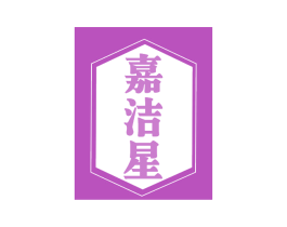 嘉洁星 商标图样