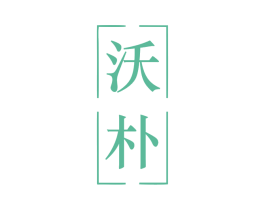 沃朴 商标图样