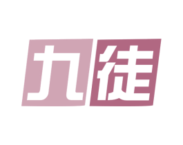 九徒 商标图样