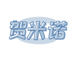 贺米诺 商标图样