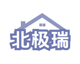 北极瑞 商标图样