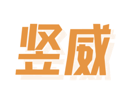 竖威 商标图样