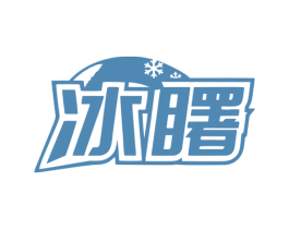 冰曙 商标图样