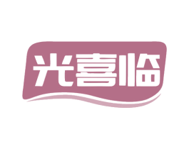 光喜临 商标图样