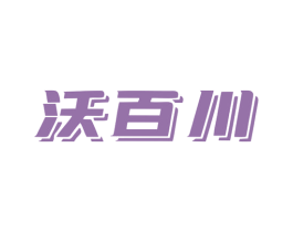 沃百川 商标图样