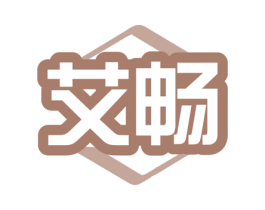 艾畅 商标图样