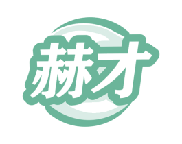 赫才 商标图样