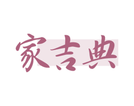 家吉典 商标图样