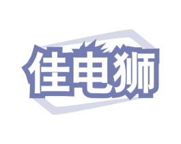 佳电狮 商标图样