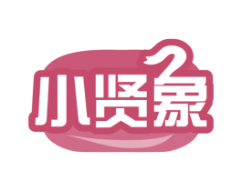 小贤象 商标图样