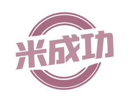 米成功 商标图样