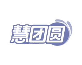 慧团圆 商标图样