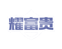 耀富贵 商标图样