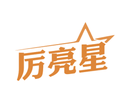 厉亮星 商标图样